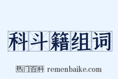 科斗籍组词是什么意思的图片